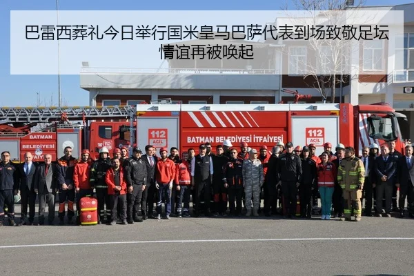 巴雷西葬礼今日举行国米皇马巴萨代表到场致敬足坛情谊再被唤起